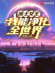 废土女王，我能净化全世界最新章节
