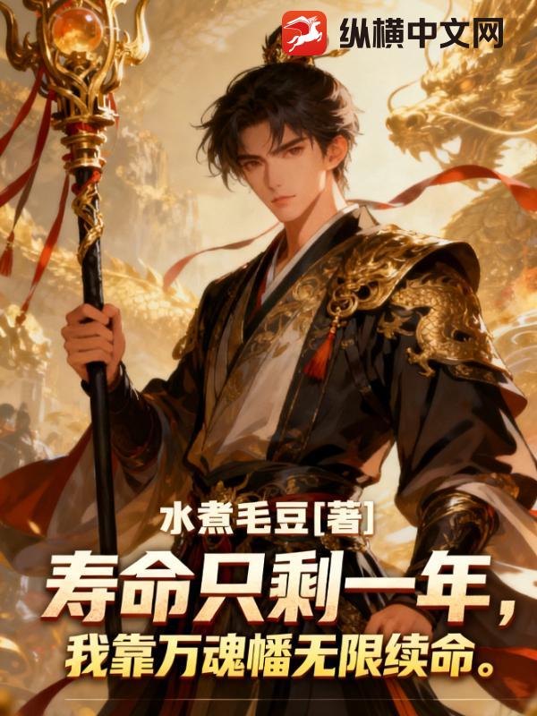 寿命只剩一年,我靠万魂幡无限续命最新章节