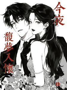 今夜馥梦入怀最新章节