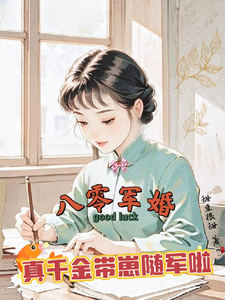 八零军婚，真千金带崽随军啦最新章节