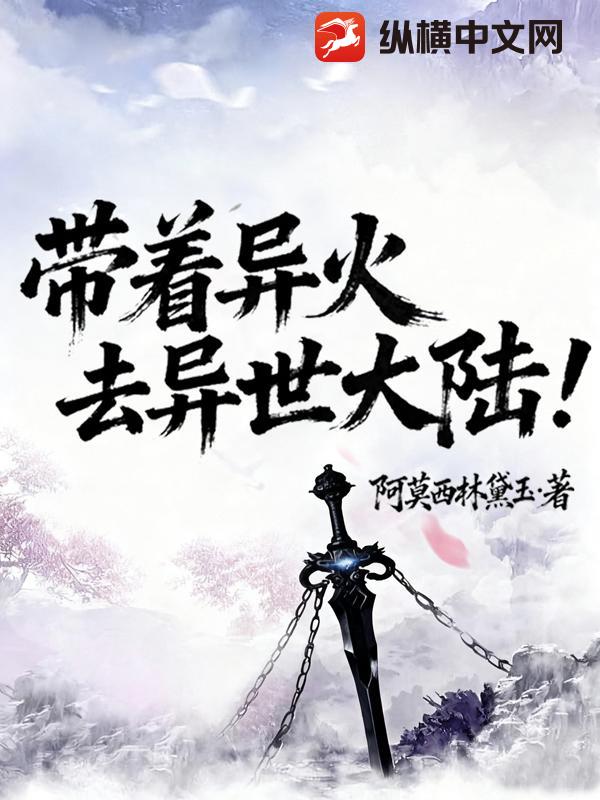 带着异火去异世大陆最新章节