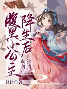 腹黑小公主降生后，萌兽们沸腾了最新章节