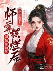 逆徒跪下！师尊摆烂后躺赢修仙界最新章节