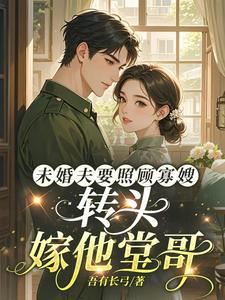 未婚夫要照顾寡嫂，转头嫁他堂哥最新章节