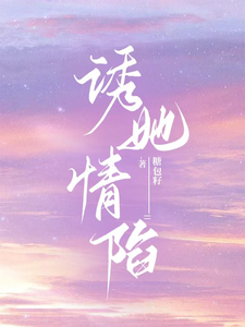 诱她情陷最新章节