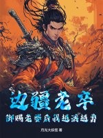 边疆老卒,御赐老婆后我越活越勇最新章节