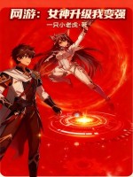 网游：女神升级我变强最新章节