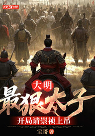 大明：最狠太子，开局请崇祯上吊最新章节