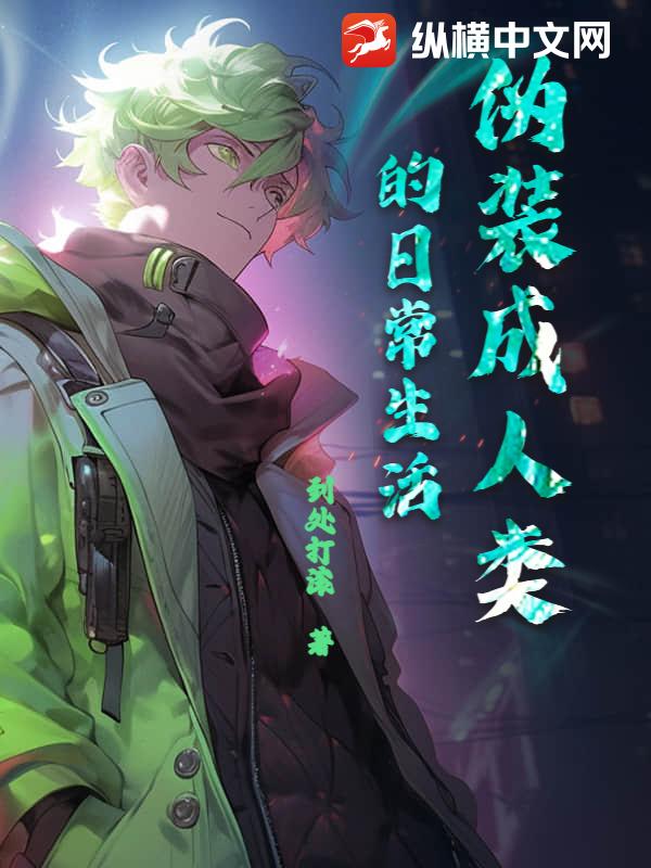 伪装成人类的日常生活最新章节