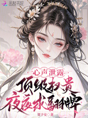 心声泄露,顶级权贵夜夜求翻牌最新章节