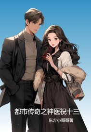 都市传奇之神医祝十三最新章节