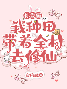 你发癫，我种田，带着全村去修仙最新章节