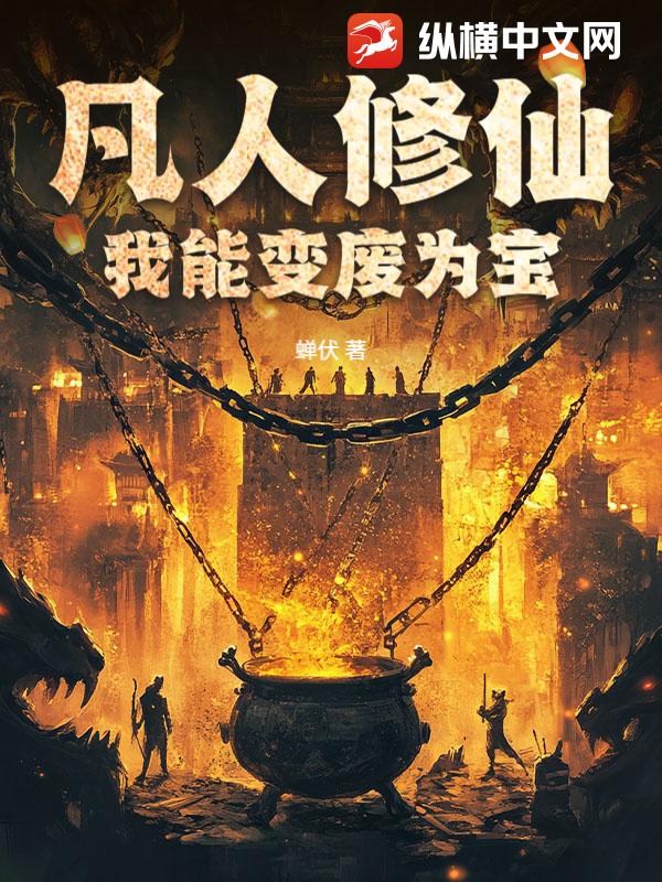 凡人修仙：我能变废为宝最新章节