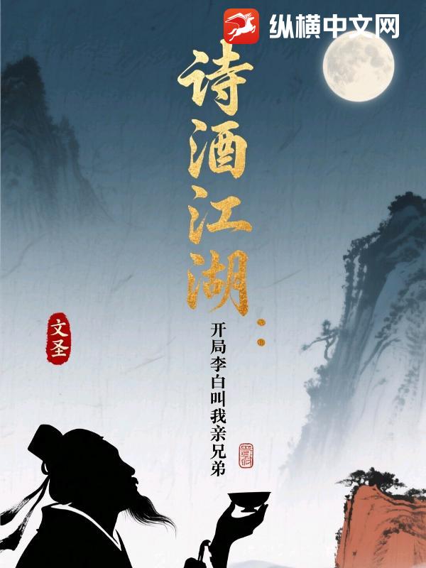 诗酒江湖：开局李白叫我亲兄弟最新章节