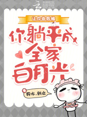 让你当后娘，你躺平成全家白月光最新章节