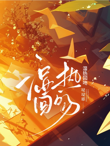 湿热回吻最新章节