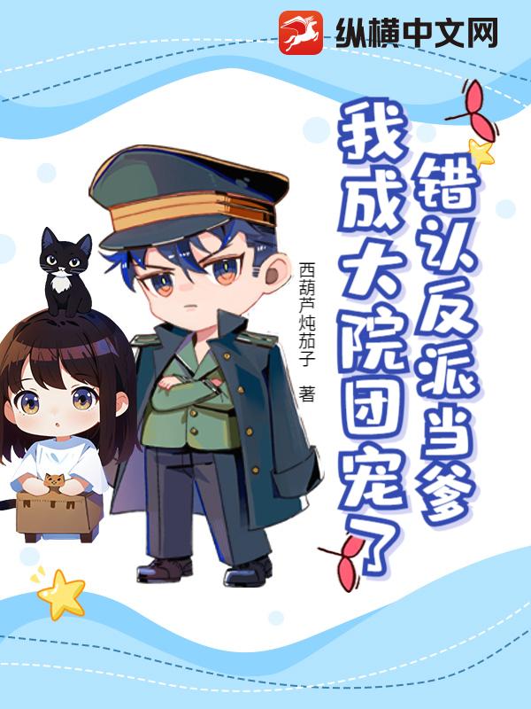 错认反派当爹，我成大院团宠了？最新章节