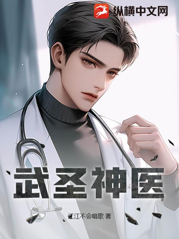 武圣神医最新章节