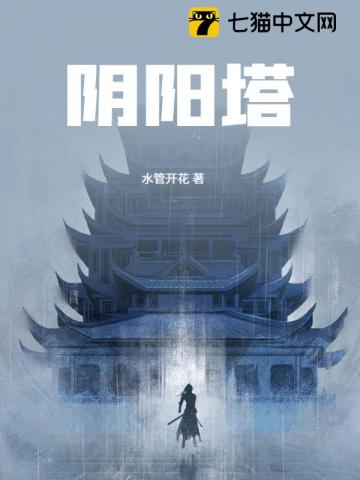 阴阳塔最新章节