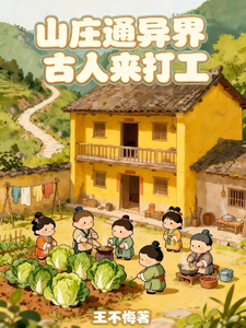 山庄通异界古人来打工最新章节