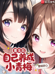 重生后，自己养成小青梅最新章节