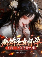 病娇圣女怀孕，关我一个剑侍什么事最新章节