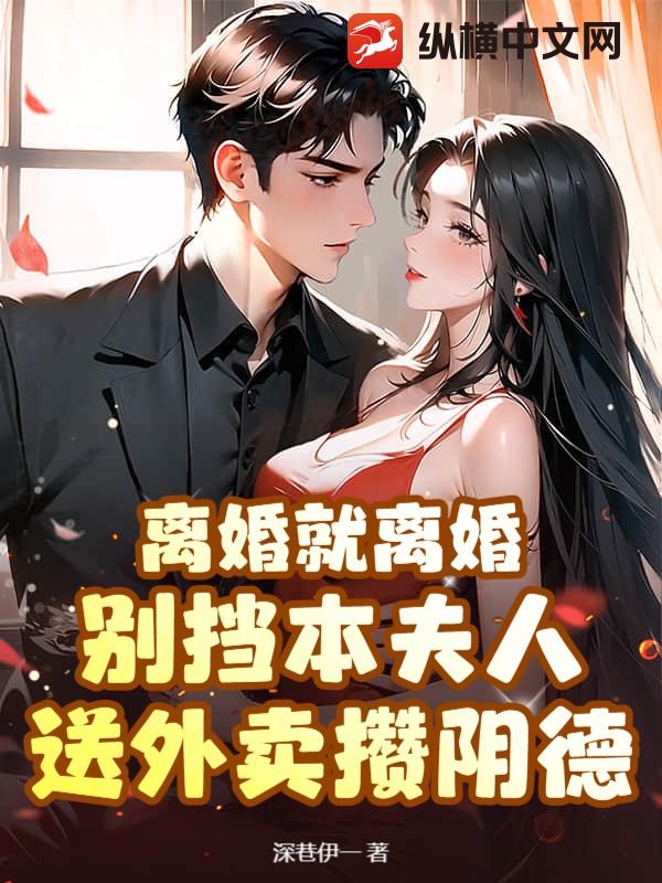 离婚就离婚！别挡本夫人送外卖攒阴德最新章节