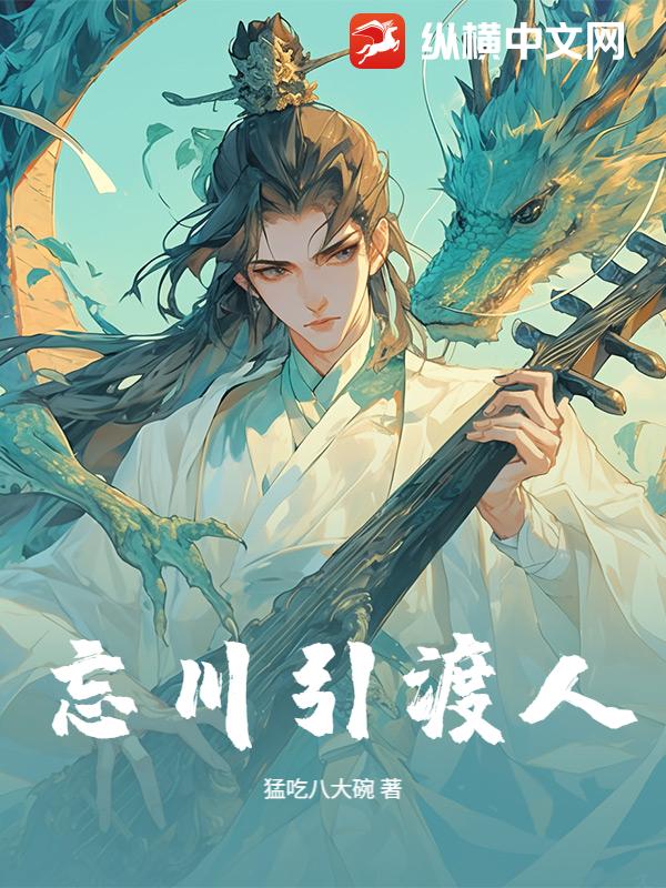 忘川引渡人最新章节