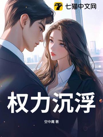 权力沉浮最新章节