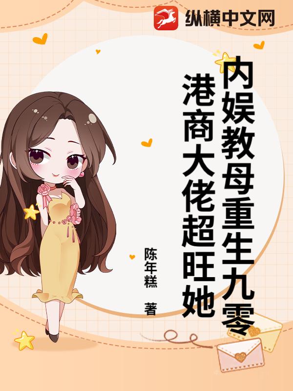 内娱教母重生九零，港商大佬超旺她最新章节