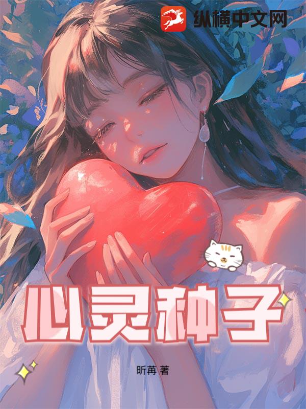 心灵种子最新章节