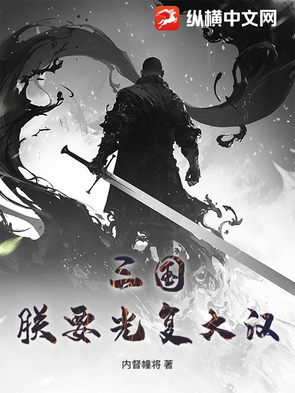 三国：朕要光复大汉最新章节