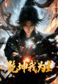 乾坤我为主最新章节