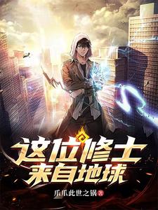 这位修士来自地球最新章节