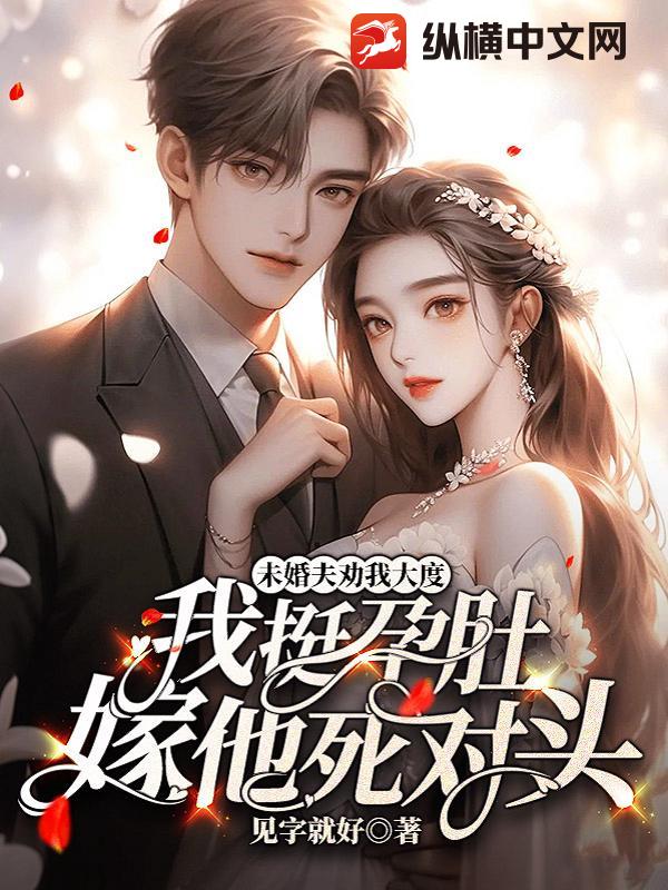 未婚夫劝我大度，我挺孕肚嫁他死对头最新章节