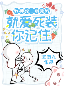 我神经，别惹我，就爱死装你记住最新章节