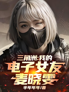 三角洲：我的电子女友麦晓雯最新章节