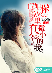 假如你心里有一个微小的我最新章节