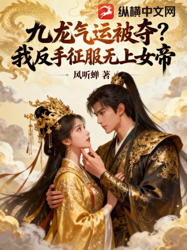 九龙气运被夺，我反手俘获女帝芳心最新章节