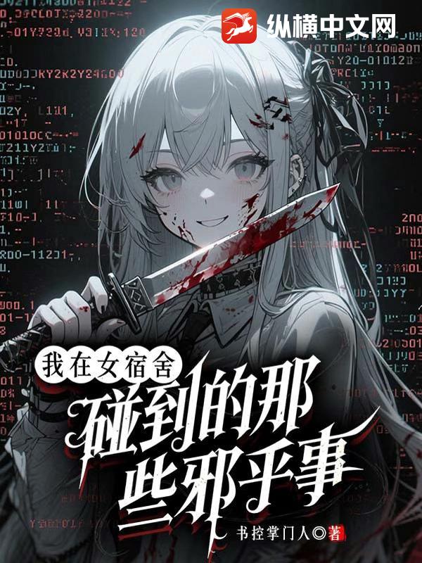 我在女宿舍碰到的那些邪乎事最新章节