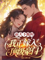 前夫下跪时，我正嫁入顶级豪门最新章节