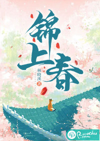 锦上春最新章节