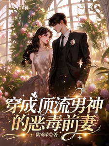 穿成顶流男神的恶毒前妻最新章节