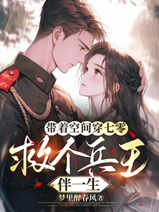 带着空间穿七零，救个兵王伴一生最新章节