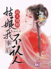 前夫别撩，姑娘我事后不认人最新章节