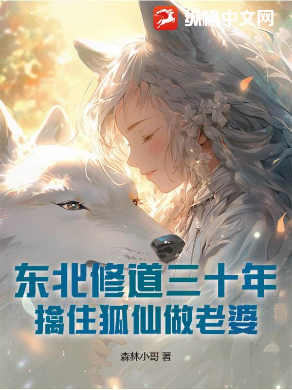 东北修道三十年，擒住狐仙做老婆最新章节