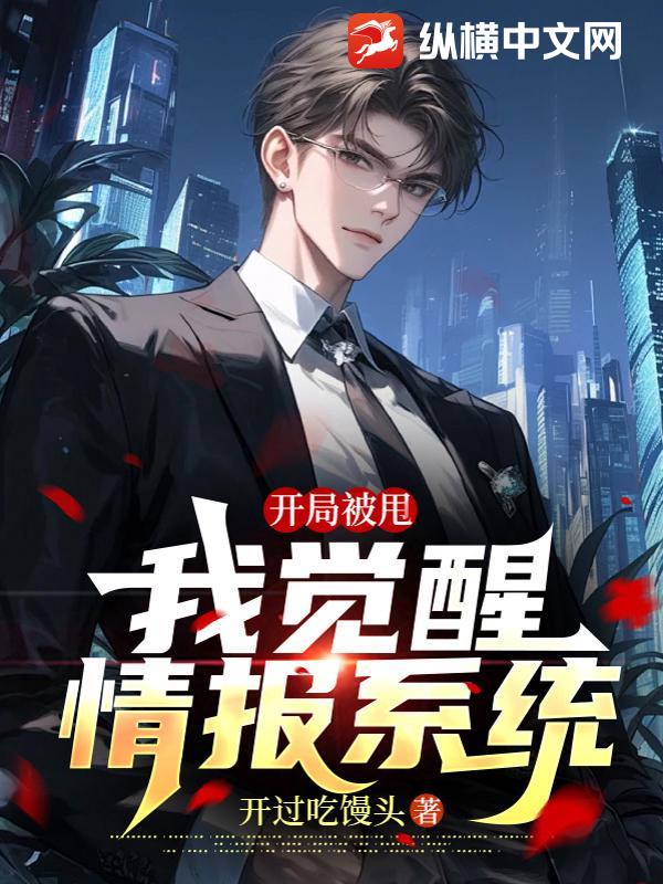 开局被甩，我觉醒情报系统最新章节