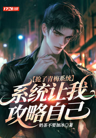 抢了青梅系统,系统让我攻略自己最新章节