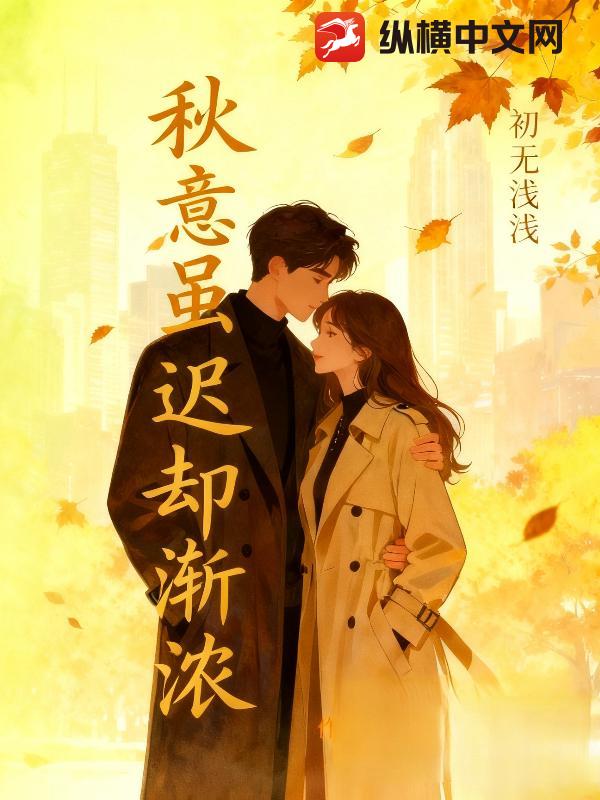 秋意虽迟却渐浓最新章节