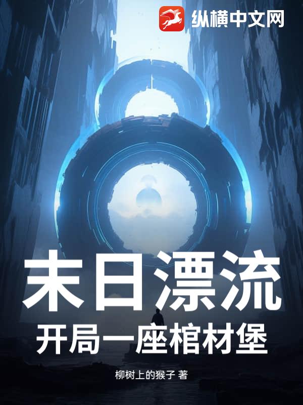 末日漂流:开局一座棺材堡最新章节